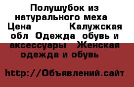 Полушубок из натурального меха › Цена ­ 5 000 - Калужская обл. Одежда, обувь и аксессуары » Женская одежда и обувь   